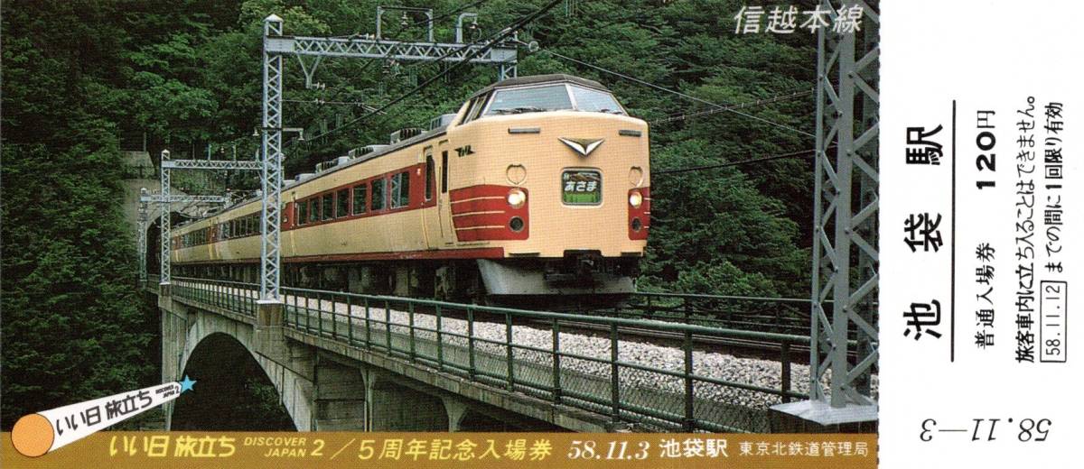 昭和58年11月3日いい日旅立ち5周年記念入場券　池袋駅普通入場券120円2枚子供60円1枚　上越新幹線・信越本線特急あさま・山手線等写真 鉄道_画像4