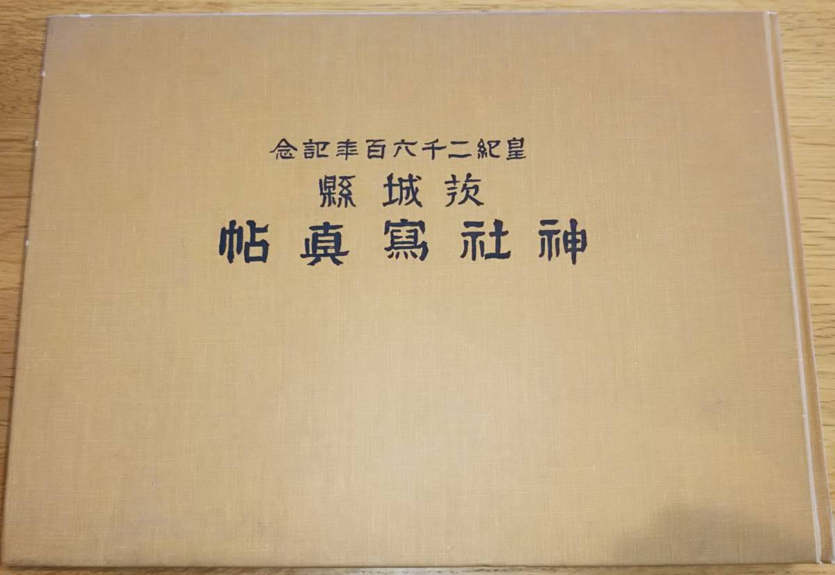 珍しい ※皇紀二千六百年記念茨城縣神社写真帖 序文石松喬・創刊の詞