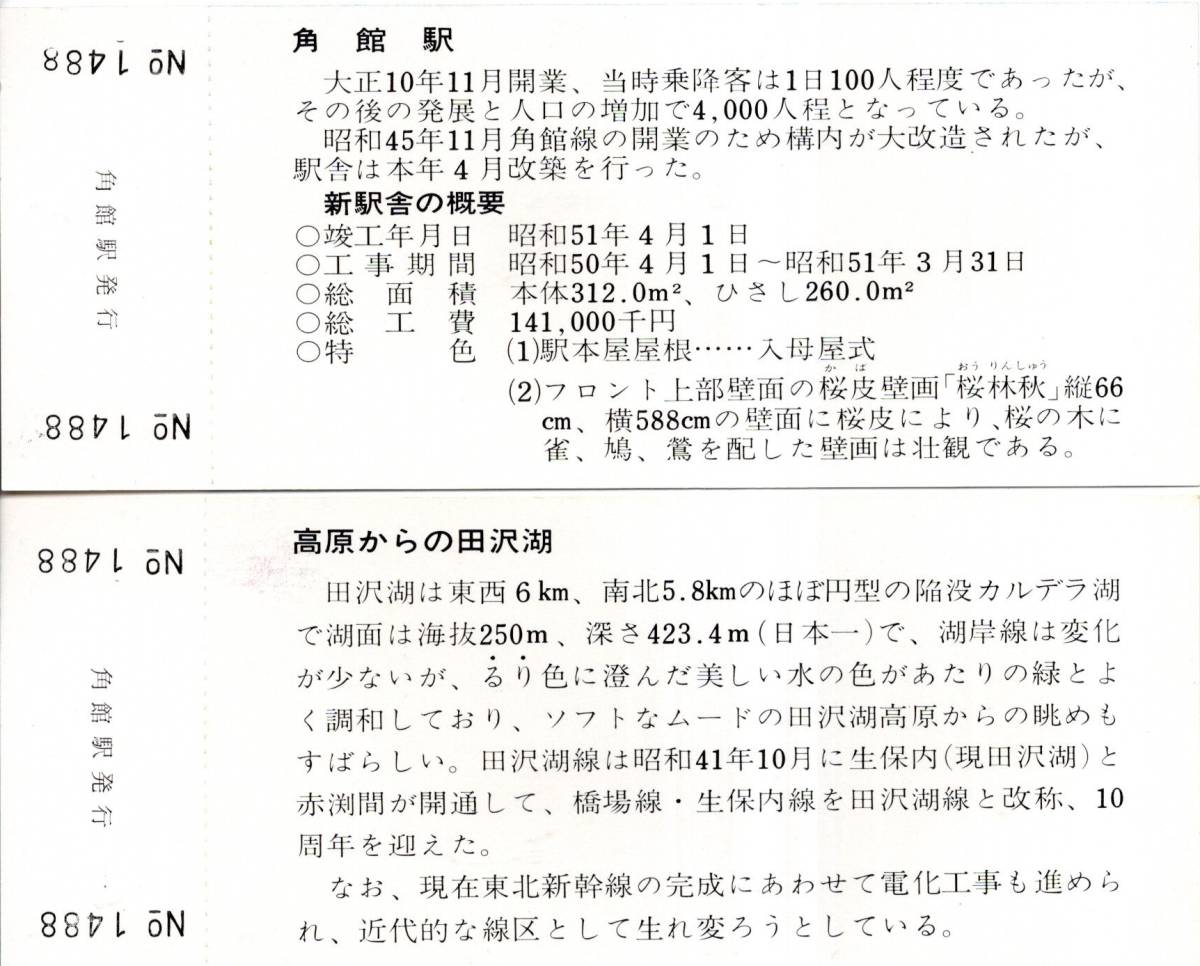 昭和51年田沢湖線全通10周年及び角館駅改築記念入場券　秋田鉄道管理局　角館駅駅舎建物・武家屋敷・乳頭温泉郷・田沢湖遠望等4枚_画像6