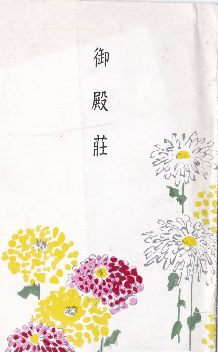 絵葉書　御殿荘　秋の御殿荘　菊花　建物玄関廊下等　_画像1