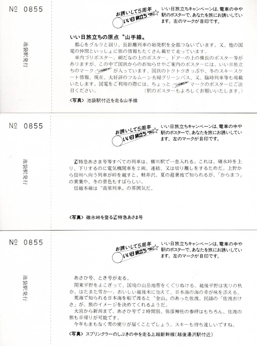 昭和58年11月3日いい日旅立ち5周年記念入場券　池袋駅普通入場券120円2枚子供60円1枚　上越新幹線・信越本線特急あさま・山手線等写真 鉄道_画像8