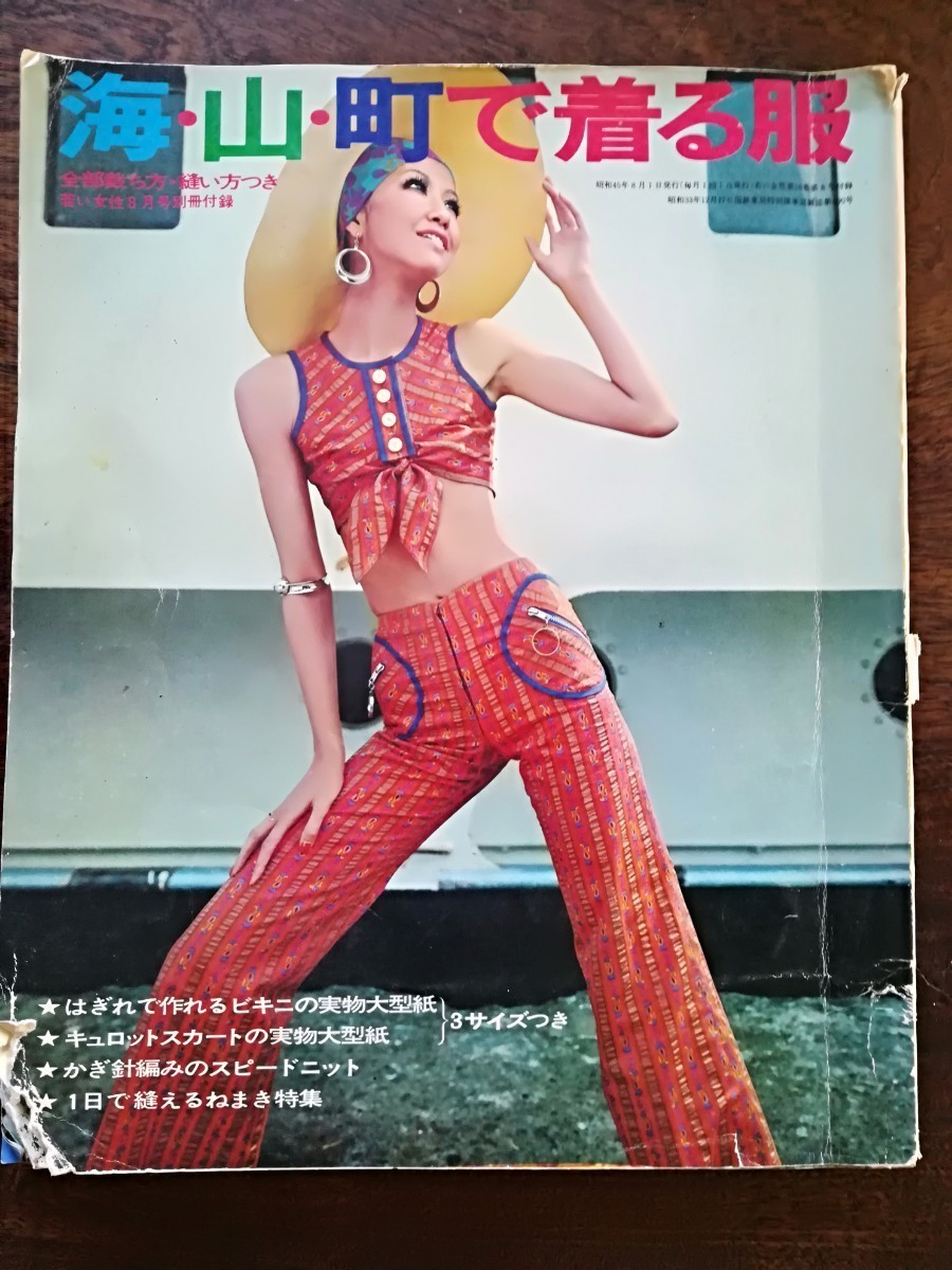 若い女性 1971年8月号別冊付録