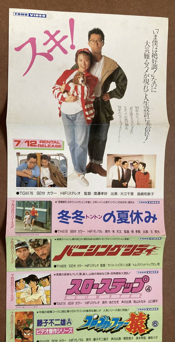 ミニポスター3つ折り『 スキ！ 』（1990年） 大江千里 島崎和歌子 バニシングシティ スロ－ステップ 非売品_未使用状態です