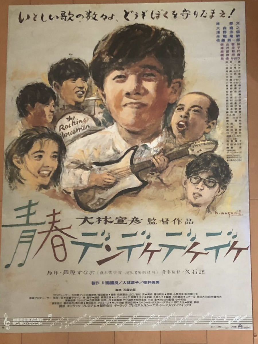 2022年春の 青春デンデケデケデケ 映画ポスター x145 大林宣彦 NOGUCHI