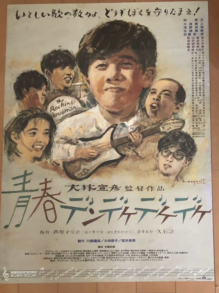 新しいエルメス x145 映画ポスター 青春デンデケデケデケ 大林宣彦 イラスト 野口久光 HISAMITSU NOGUCHI その他