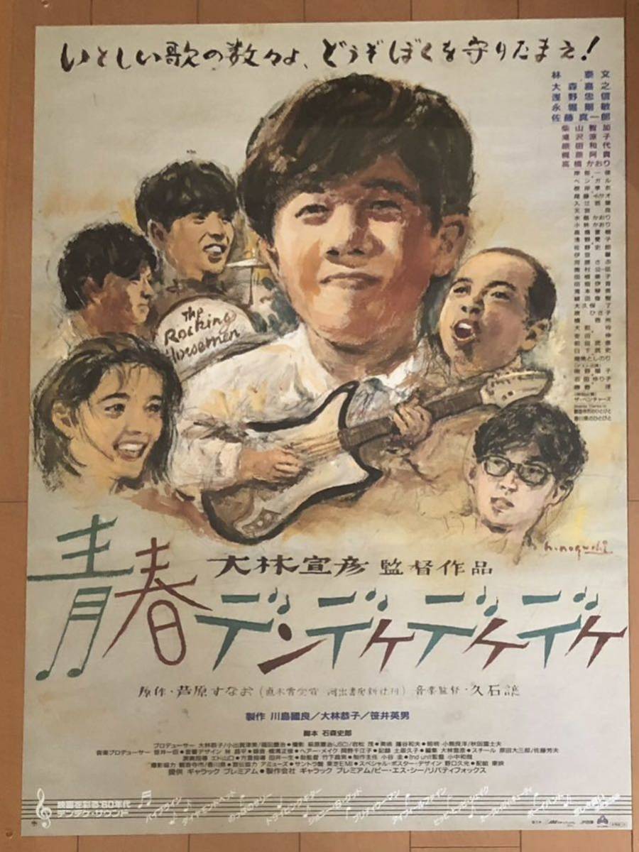 x147 映画ポスター 青春デンデケデケデケ 大林宣彦 イラスト 野口久光 HISAMITSU NOGUCHI