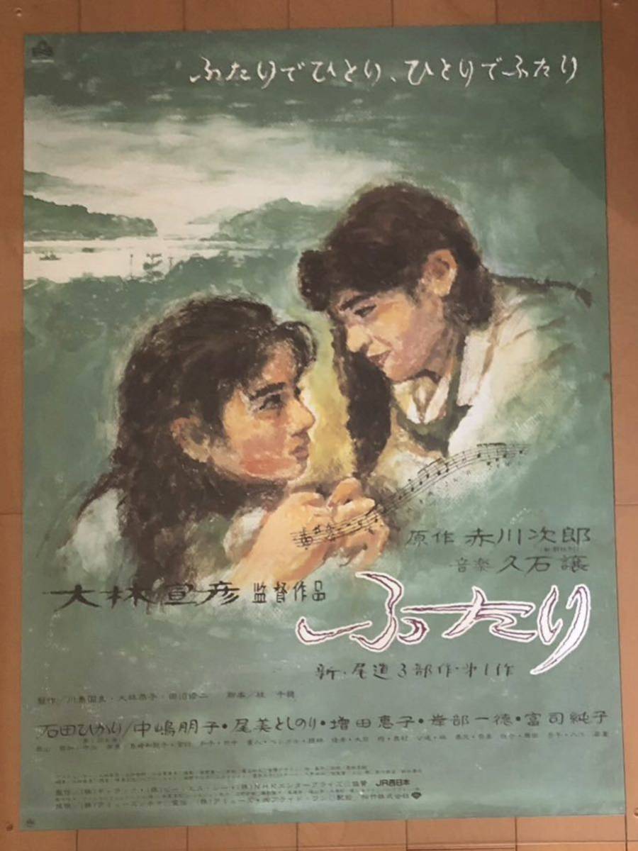 【公式】 大林宣彦 ふたり 映画ポスター x153 石田ひかり NOGUCHI HISAMITSU 野口久光 イラスト 赤川次郎 その他