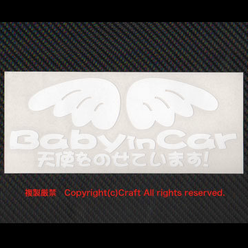 Baby in Car天使をのせています！=ステッカー(bb白19.4cm)エンジェル,ベビーインカー