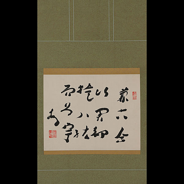 797【真筆】暁烏敏 書幅 横物 掛軸／浄土真宗 真宗大谷派 東本願寺学僧