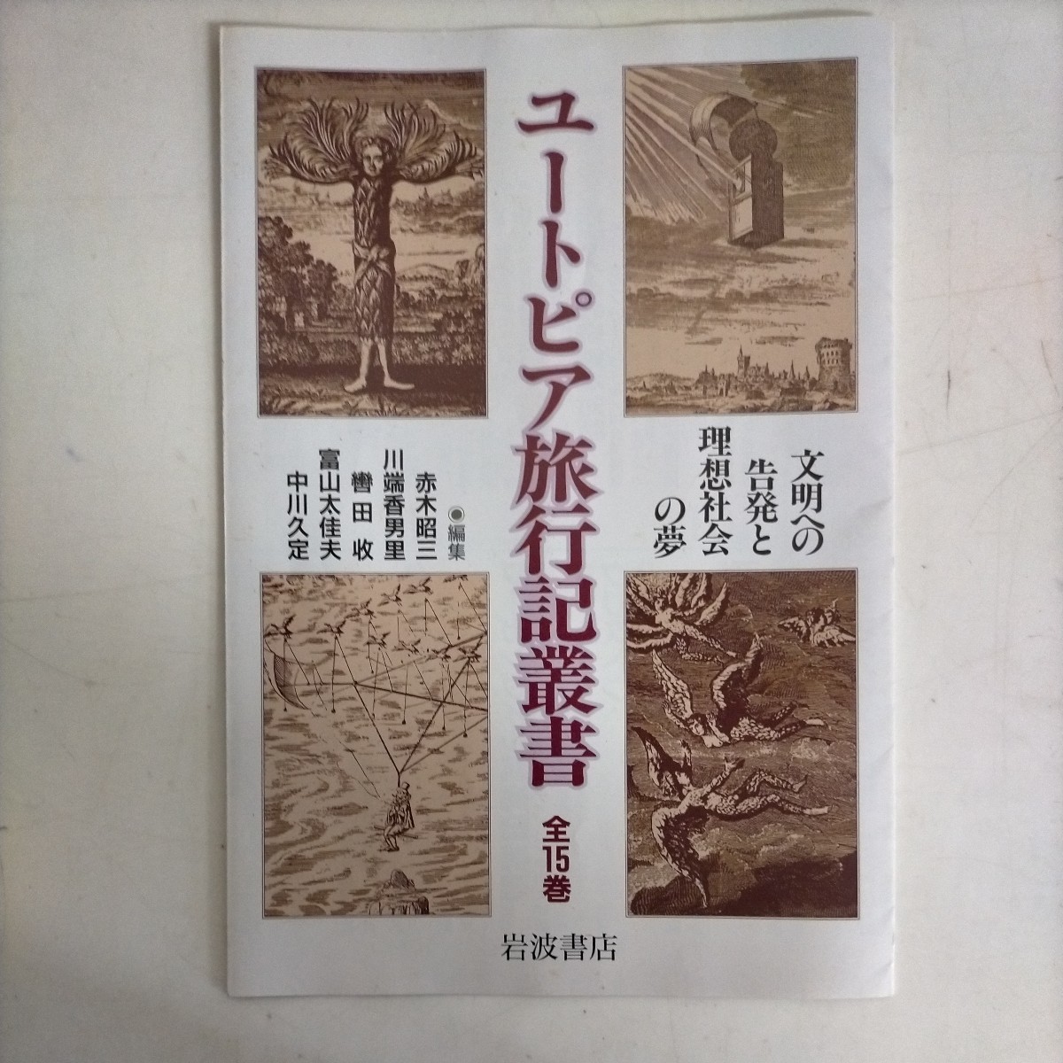 全15巻初版揃】ユートピア旅行記叢書 岩波書店○古本/函帯ヤケスレ角縁