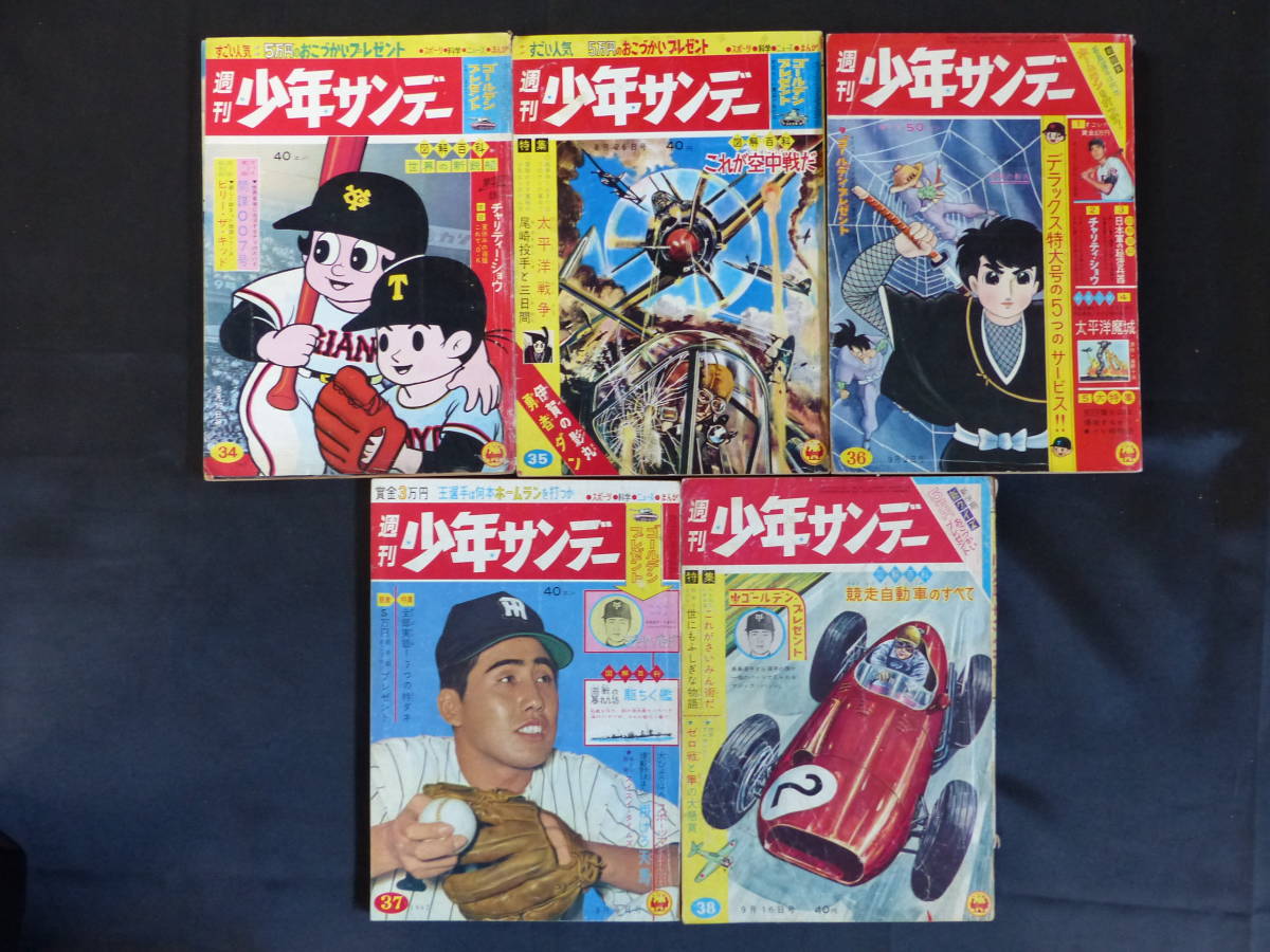 最も完璧な 【週刊少年サンデー/1962年 昭和37年 34-38号（本誌）】WS