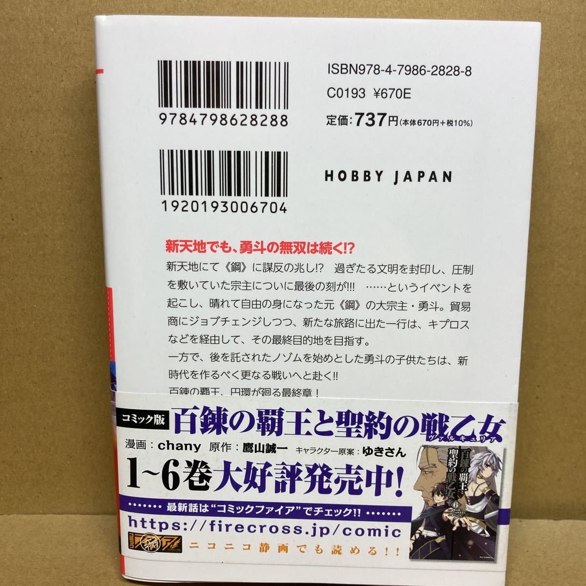 ◎百錬の覇王と聖約の戦乙女 最新24巻 著:鷹山誠一 イラスト:ゆきさん　HJ文庫_画像2