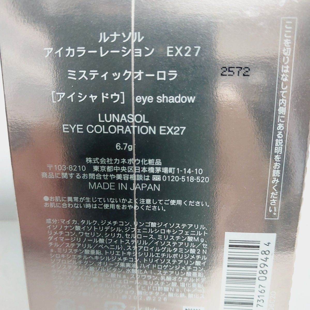 ☆新品未開封☆ ルナソル アイカラーレーションEX27 ミスティックオーロラ