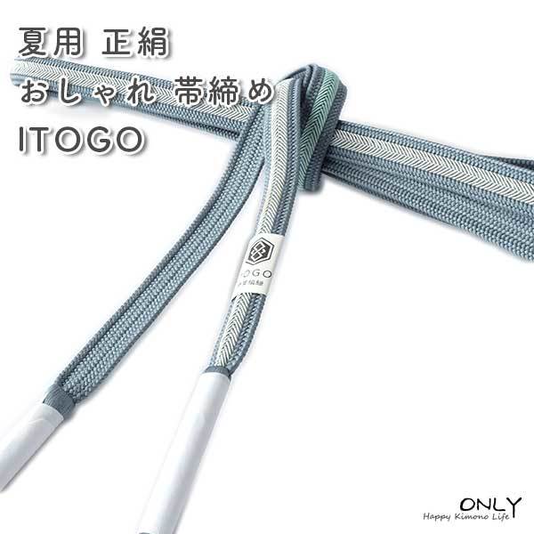  for summer stylish high class obi shime silk Iga .. string thread . quality product ITOGO collection cord new work made in Japan silk flat collection ONLY ojs-321