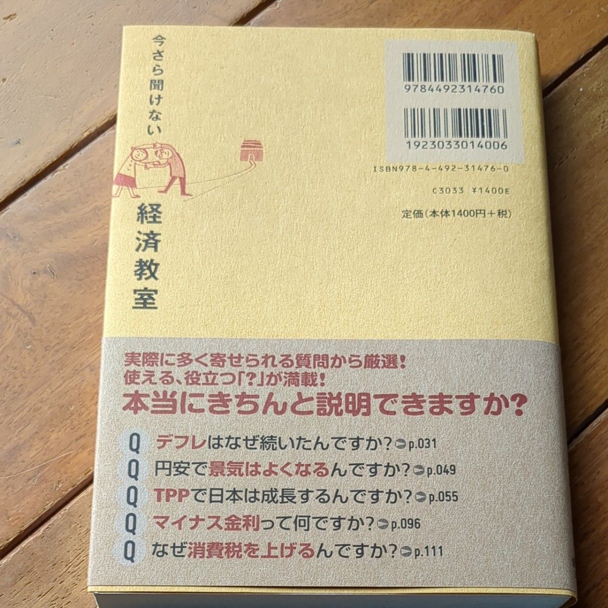 今さら聞けない経済教室　こどもに聞かれても困らない６０の疑問と答え 池田信夫／著