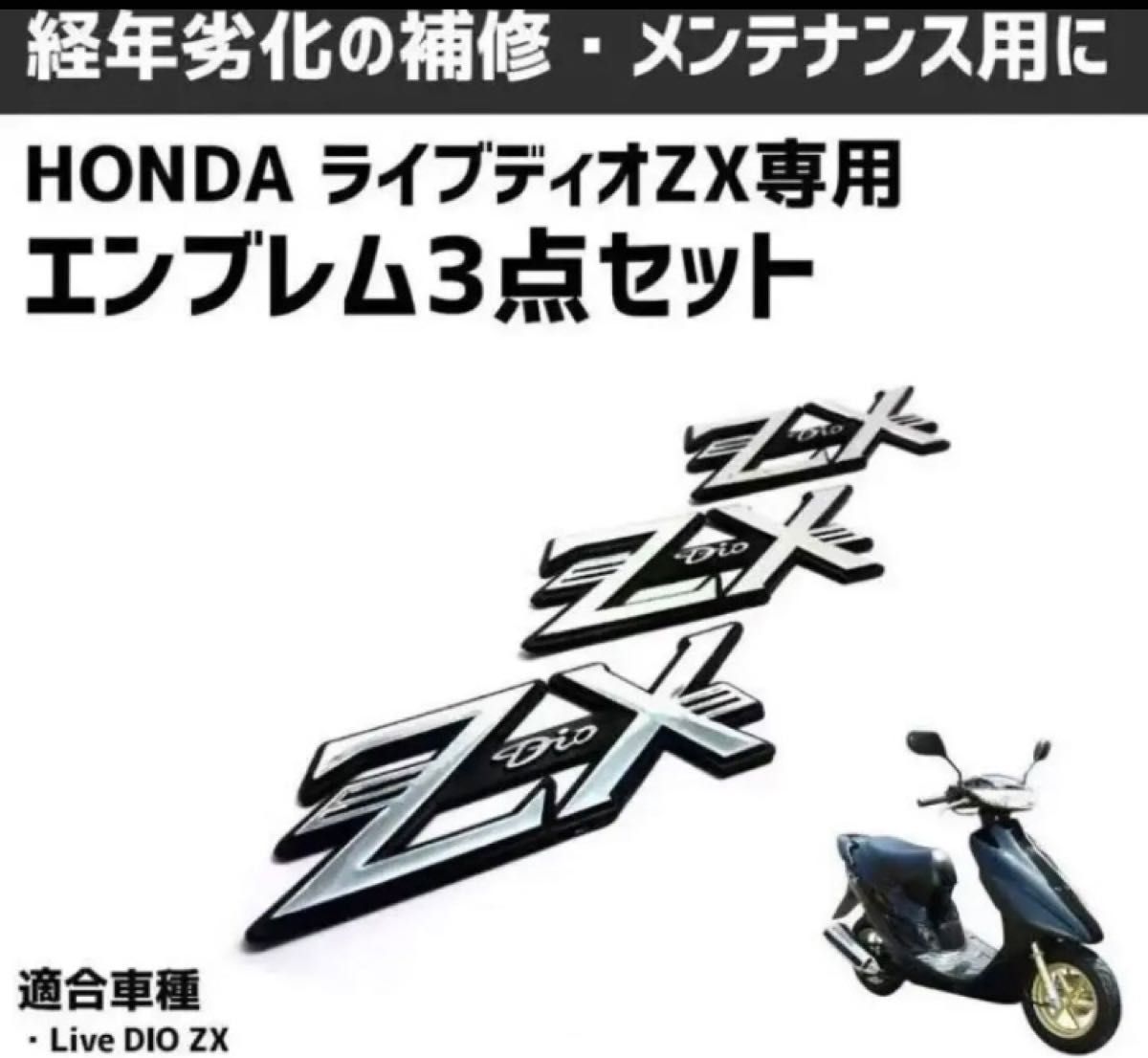 ホンダ ライブディオ AF34 AF35 ZX エンブレム 専用社外立体エンブレム 3点 セット 外装カスタム 人気再入荷｜PayPayフリマ