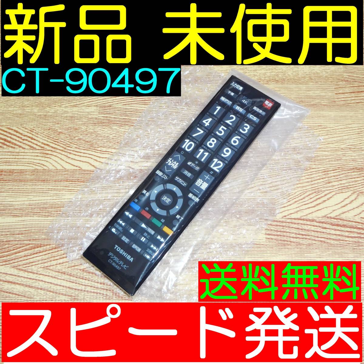 □新品未使用□保証付☆東芝☆リモコン☆CT-90497 互換⇒ CT-90476 CT