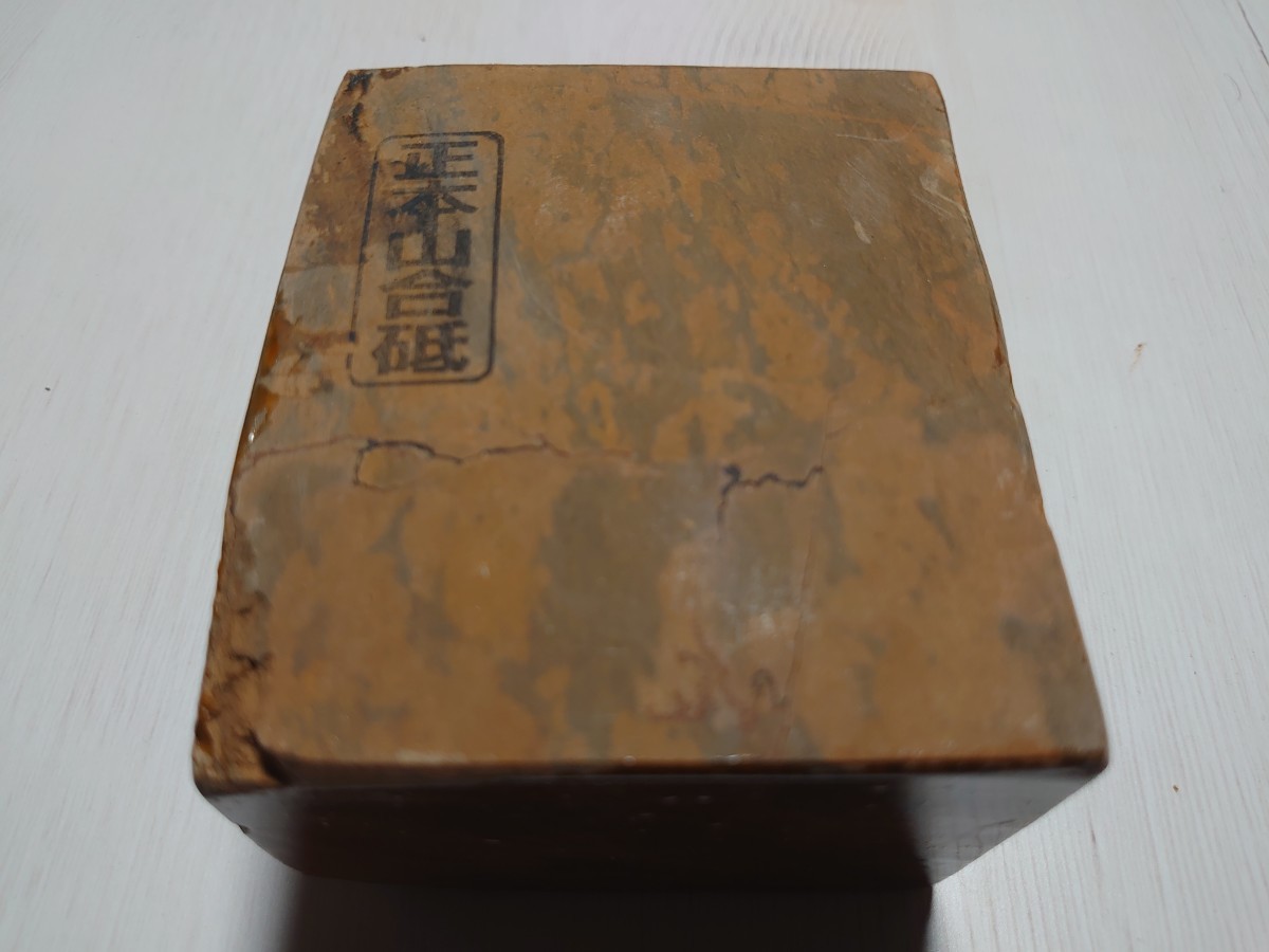 天然砥石 京都 ナマズ 巣板 正本山合砥 仕上砥石 高級砥石 868g(検索