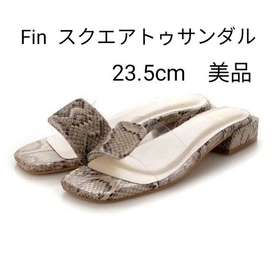 Fin スクエアトゥPVCコンビサンダル 23.5cm 美品 低反発スポンジ入り パイソン