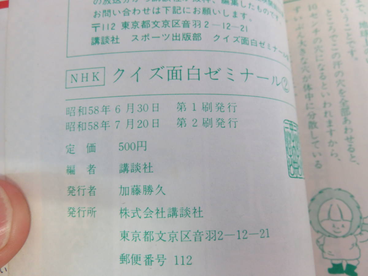 【文庫】ＮＨＫクイズ面白ゼミナール2　KODANSHA情報パック21　講談社　昭和58年7月　増刷　渡辺まや子/伊東とも子/針すなお/鈴木健二_画像6