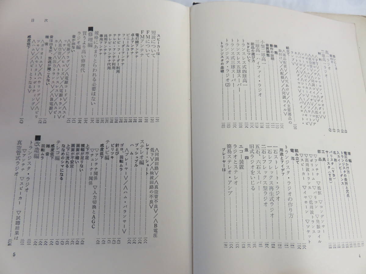 【昭和レトロ】トランジスタ・ラジオ 修理・改造・作り方 長岡鉄男 日本文芸社 昭和46年3月 増版の画像8