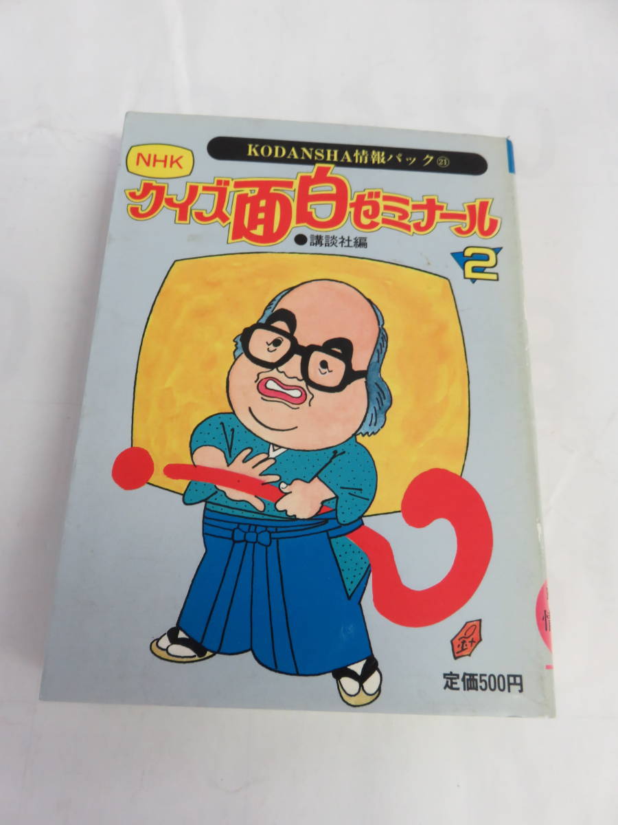 【文庫】ＮＨＫクイズ面白ゼミナール2　KODANSHA情報パック21　講談社　昭和58年7月　増刷　渡辺まや子/伊東とも子/針すなお/鈴木健二_画像1