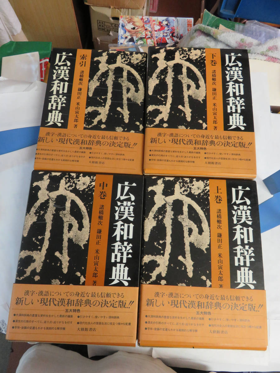 海外 広漢和辞典 大修館書店 全巻 dinogrip.com