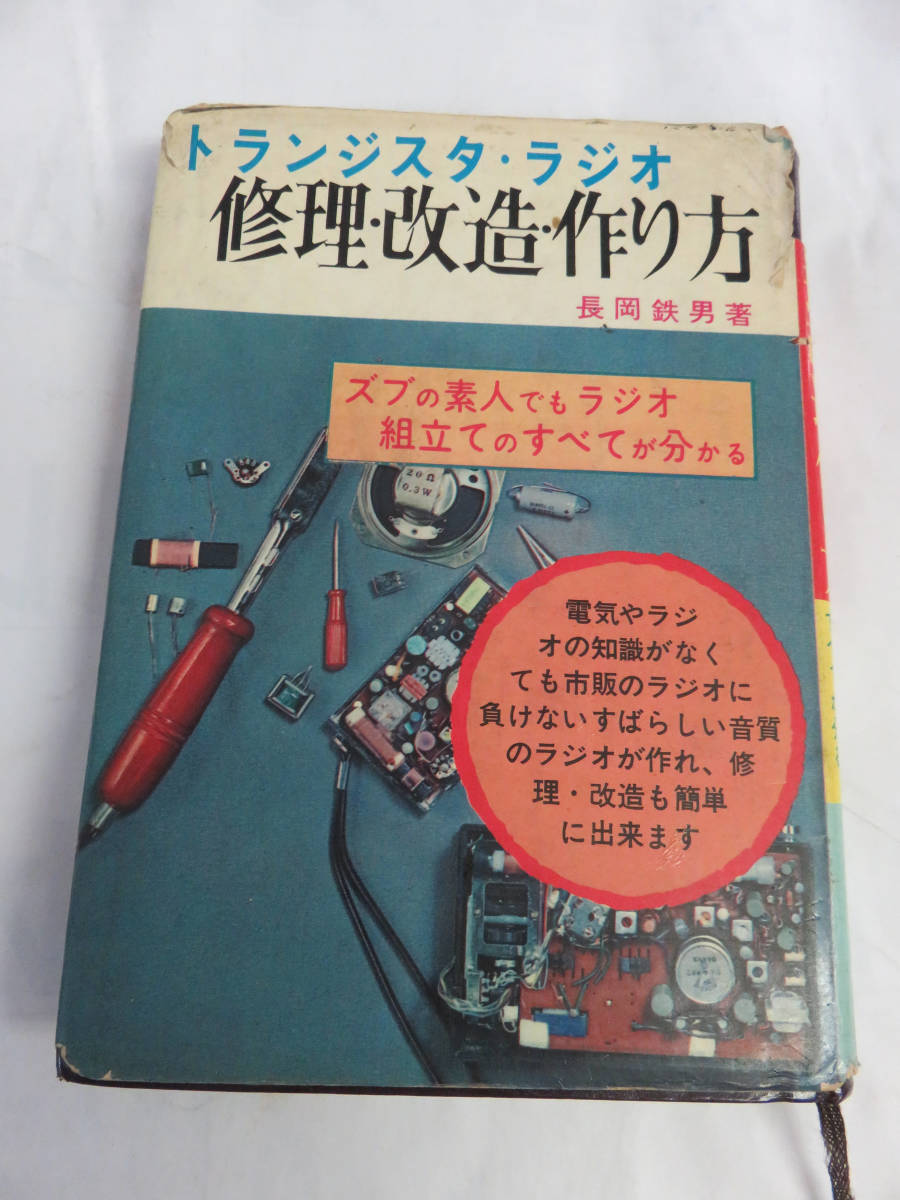 【昭和レトロ】トランジスタ・ラジオ 修理・改造・作り方 長岡鉄男 日本文芸社 昭和46年3月 増版の画像1