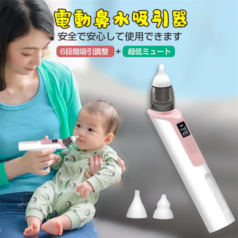 鼻吸い 鼻吸い器 電動 鼻水吸引器 ベビー 鼻水吸引器 電動 鼻吸い 赤ちゃん 新生児 電動鼻吸い器 鼻吸い器 電動鼻水吸引器 SN042_画像1