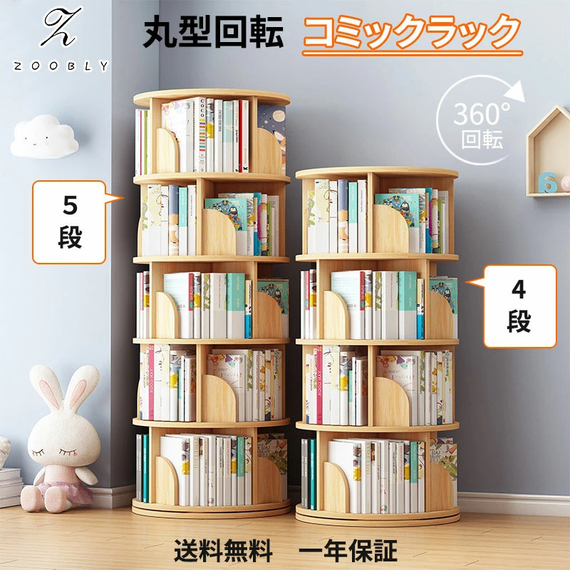 コミックラック ４段 ５段 大容量 おしゃれ コンパクト 無垢材 本棚 おしゃれ 回転式本棚 cdラック 本棚 回転 絵本棚 本棚 漫画SN048_画像1