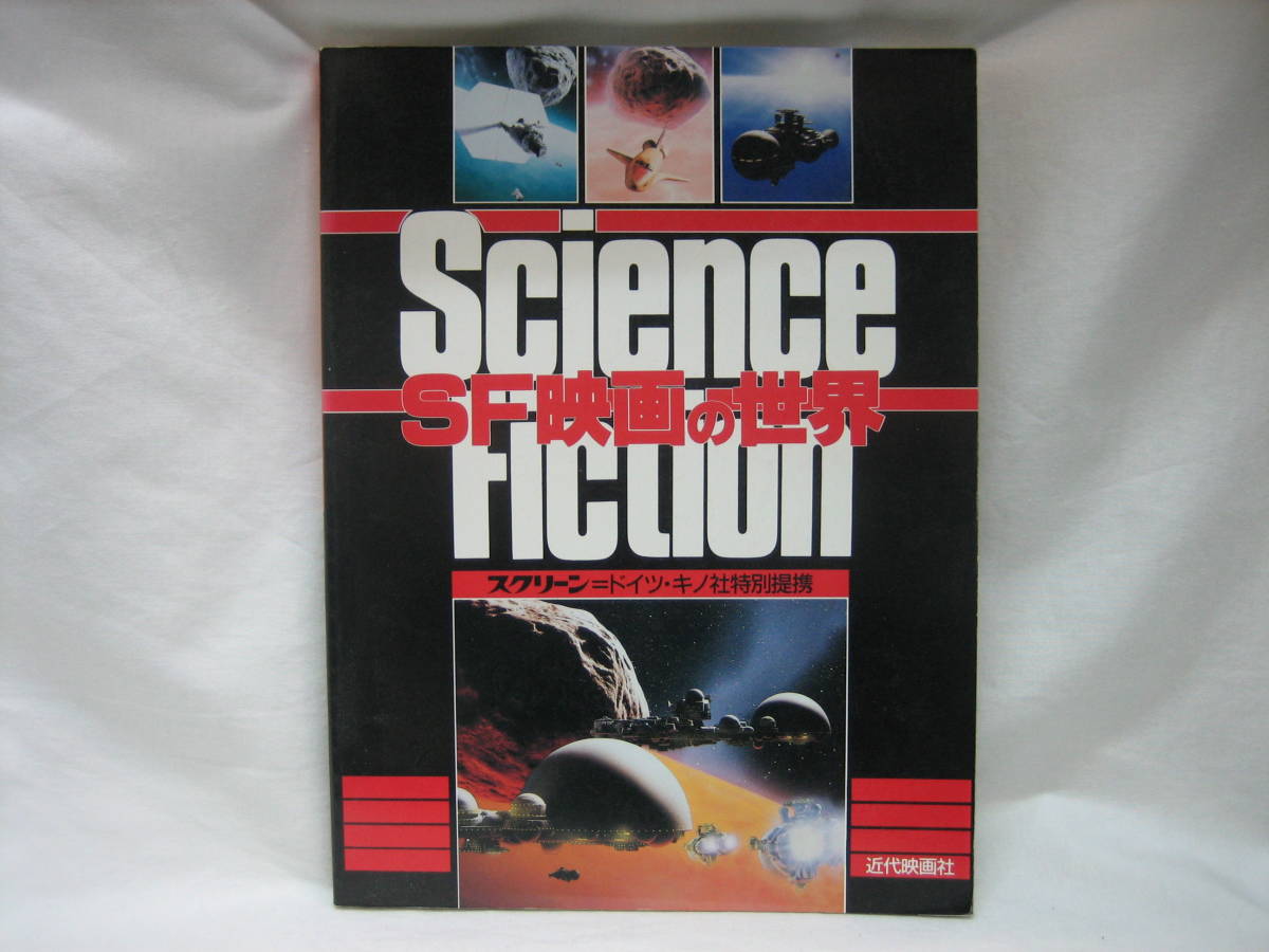 ★☆【送料無料　即決　ＳＦ映画の世界　スクリーン＝ドイツ・キノ社特別提携　近代映画社】☆★_画像1