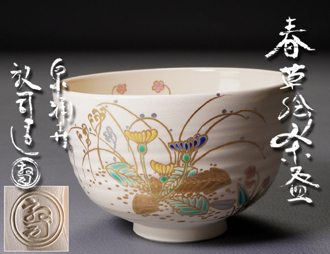 【千寿】泉湧寺 山川敦司 春草絵茶碗 共箱 g88◆茶道具/京都/東山区/未使用品/タンポポ/100004389_画像1