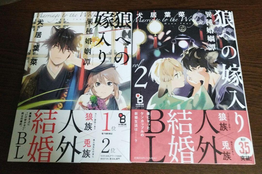 【2冊セット】おまけ11種☆狼への嫁入り～異種婚姻譚～ 1巻 2巻/犬居葉菜