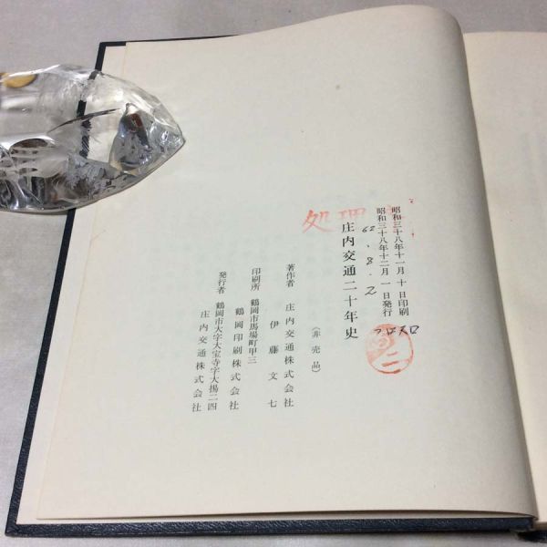 【在庫処分】 〓☆〓古書バス鉄道社史 『庄内交通二十年史』昭和38年 鉄道一般