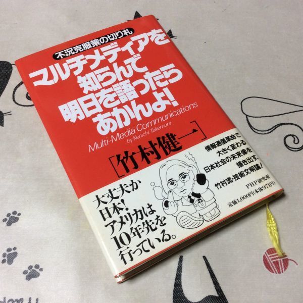 〓★〓古書単行本　『マルチメディアを知らんで明日を語ったらあかんよ！』竹村健一／PHP研究所／1994年_経年相応の劣化傷み汚れ等ご容赦ください