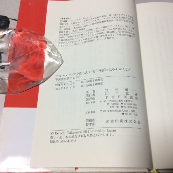 〓★〓古書単行本　『マルチメディアを知らんで明日を語ったらあかんよ！』竹村健一／PHP研究所／1994年_経年相応の劣化傷み汚れ等ご容赦ください