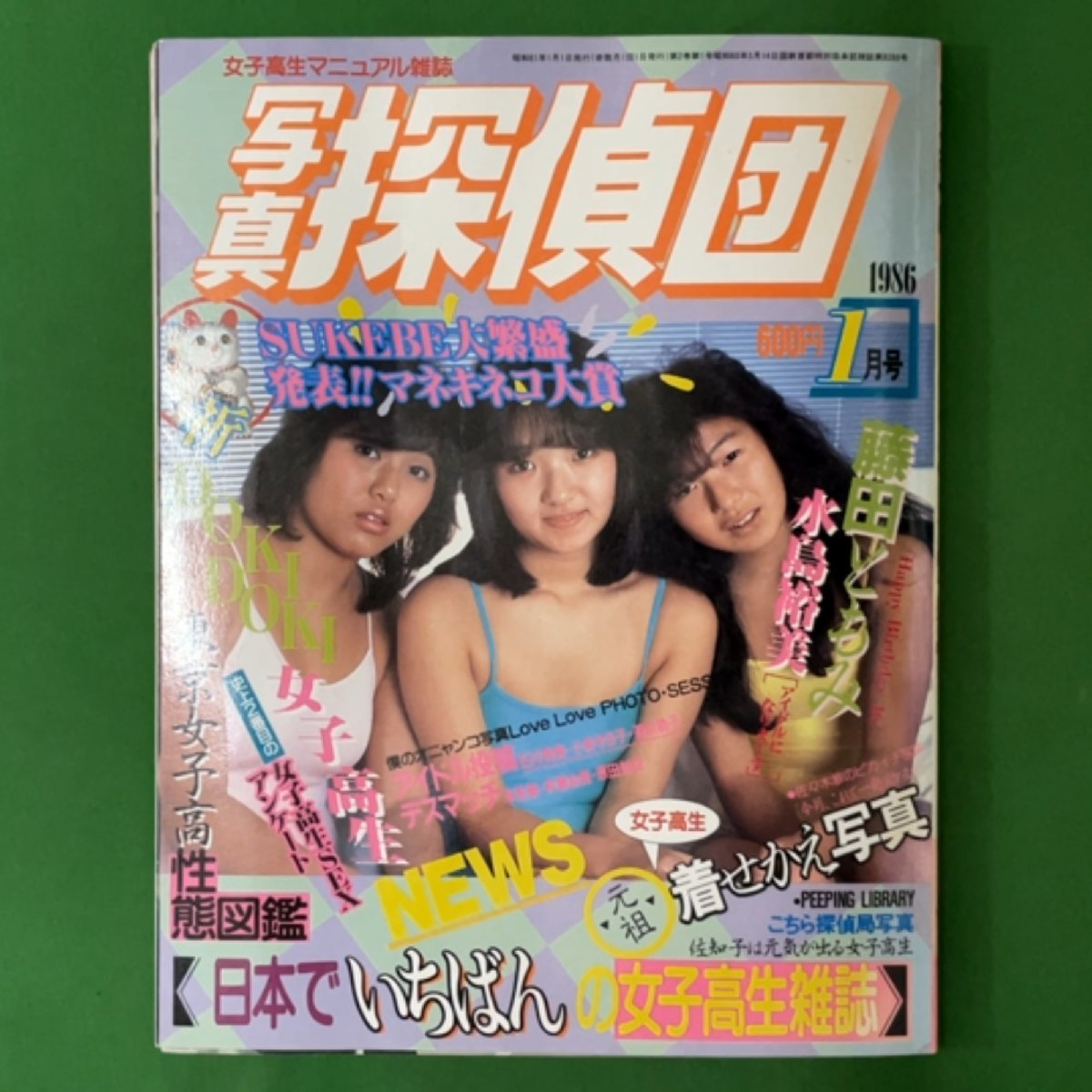 Yahoo!オークション - 【お宝本 希少本】 写真探偵団 三和出版 1986年