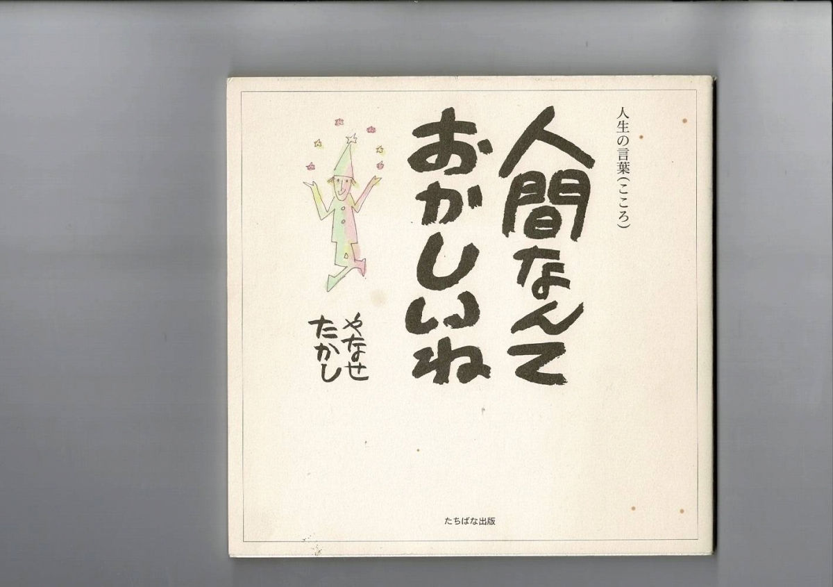 RX22-523MI28「人間なんておかしいね―人生の言葉(こころ)」 2002/12/1 やなせ たかし (著) たちばな出版_画像1