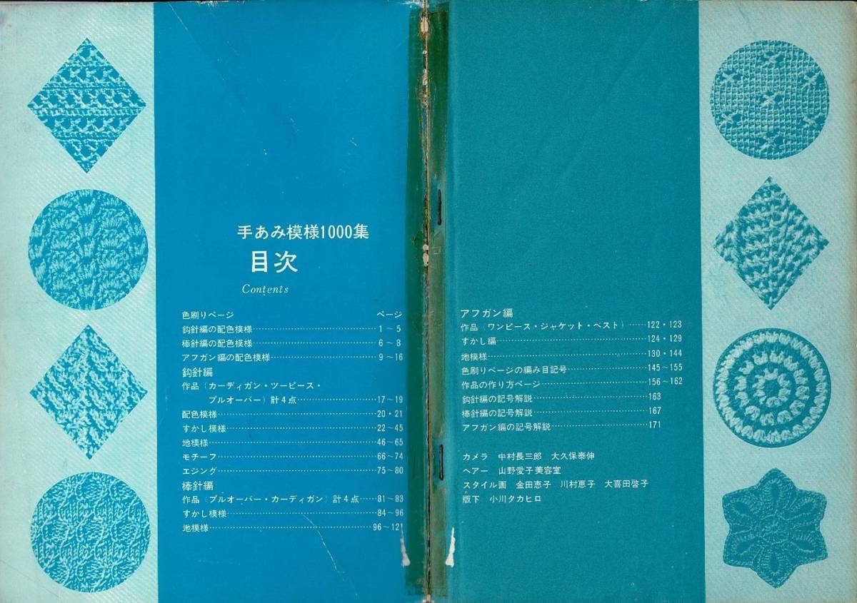 RX01L523MI18「手あみ模様1000集　鈎針編・棒針編・アフガン編」昭和41年 日本ヴォーグ社 B5 176p_画像3