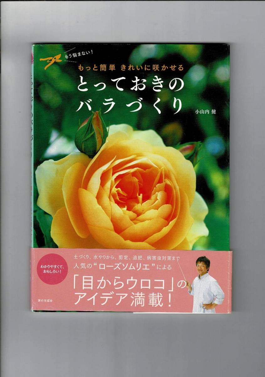RX01L523MI3「とっておきのバラづくり: もう悩まない! もっと簡単きれいに咲かせる」大型本 2012/9/1 小山内 健 (著) 家の光協会_画像1