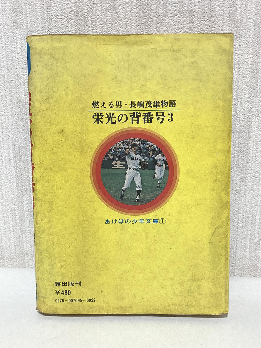 中古】栄光の背番号3 燃える男・長嶋茂雄物語 沢田不二雄 曙出版