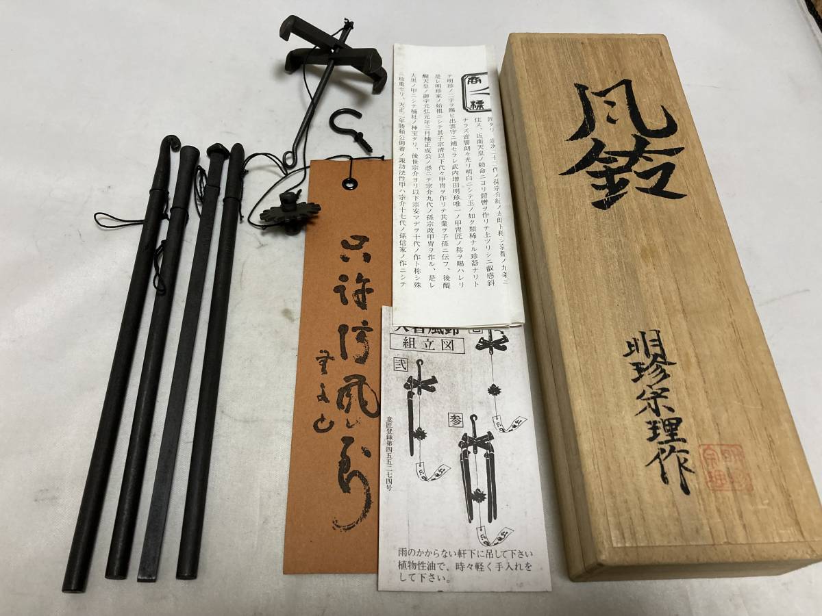 イニシャル 明珍風鈴 明珍宗理 火箸風鈴 火箸 五十二代 明珍火箸風鈴