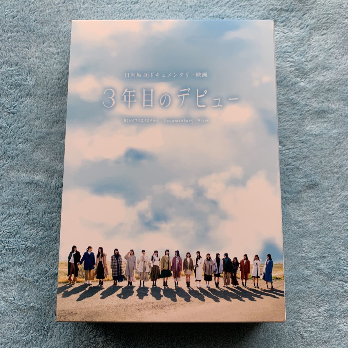 日向坂46 3年目のデビュー 豪華版 Blu-ray