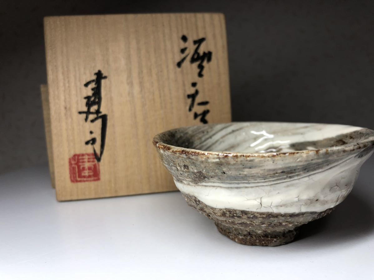 ぐい呑み（酒杯／お猪口）作家物 久岡冬彦作 奈良県 天風窯
