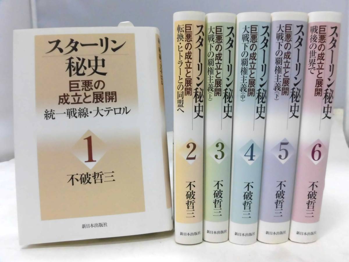 良質 D3S スターリン秘史（巨悪の成立と展開）全６巻 不破哲三 新日本