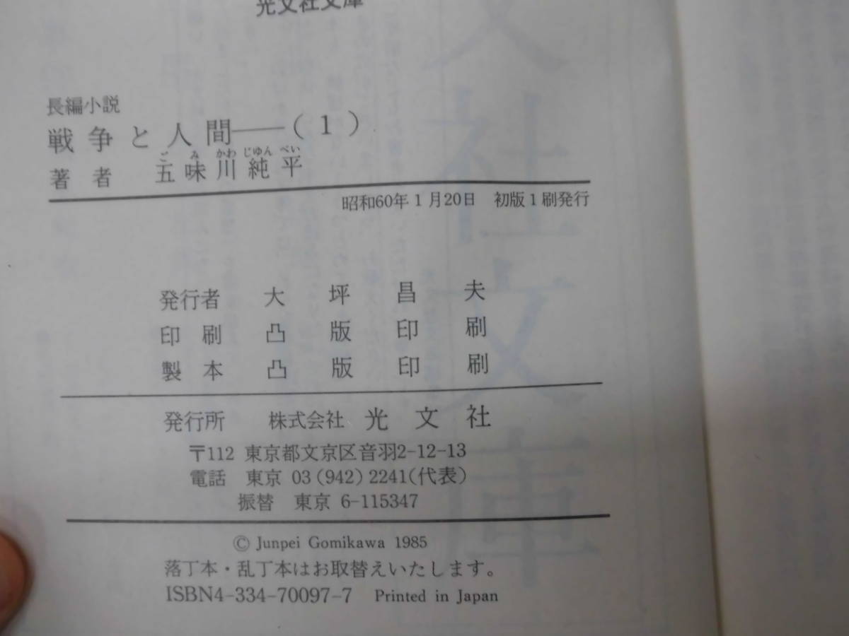ヤフオク! - C5S 戦争と人間 全9巻セット 五味川純平 光文社文庫