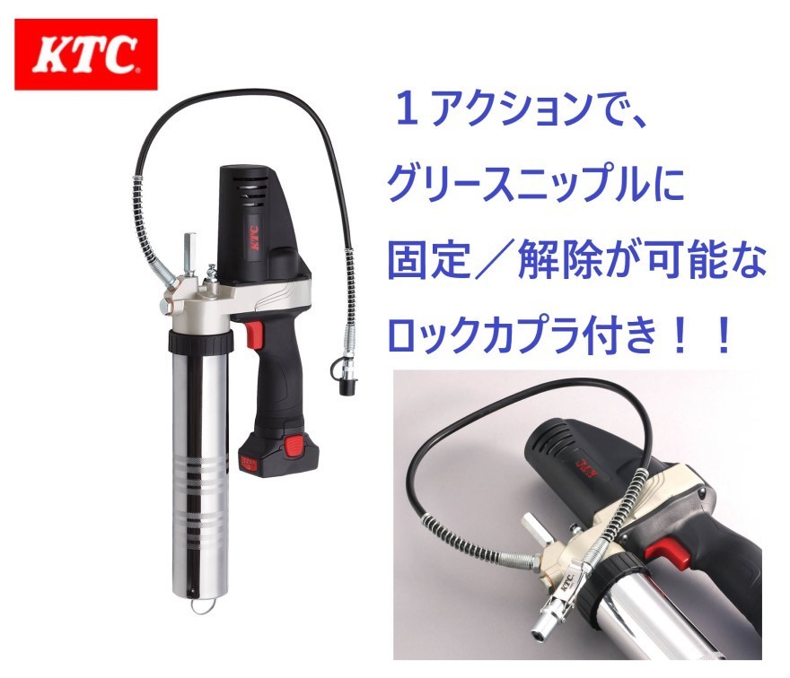 数量限定セール！]KTC 動力工具/[ロックカプラ付き]JTAE911 コードレスグリースガン