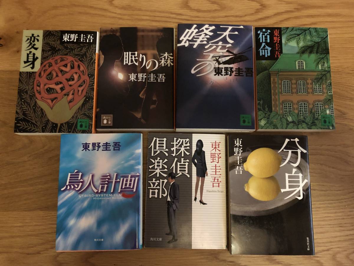 ☆ 東野圭吾 7冊：変身 / 眠りの森 / 天空の蜂 / 宿命 / 鳥人計画 / 探偵倶楽部 / 分身_画像2