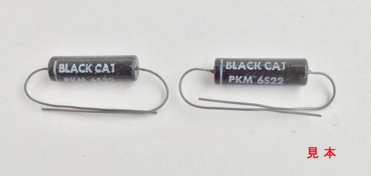 ブラックキャット 0.022μF コンデンサー 新品２本 耐圧チェック済 スプラグの替わりに Black Cat_画像2