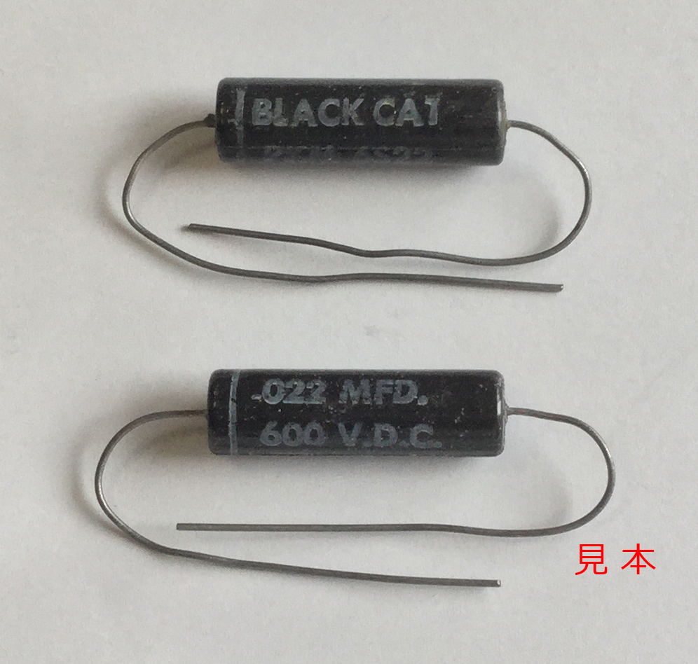 ブラックキャット 0.022μF コンデンサー 新品２本 耐圧チェック済 スプラグの替わりに Black Cat
